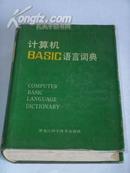 《计算机BASIC语言词典》