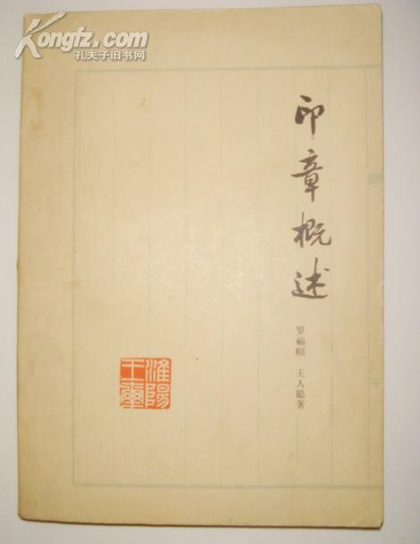 篆刻印谱类：印章概述（1963年初版、仅印行1520册）