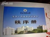 东北师范大学第四十四届田径运动会秩序册（2007年9月29--30日）