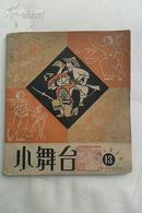 《小舞台》1964年第13期