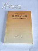 《全国各类成人高等学校招生复习考试大纲》