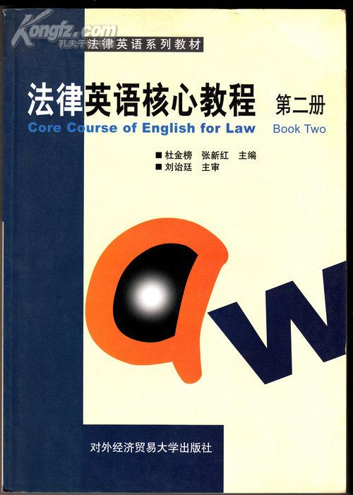 法律英语核心教程  第二册