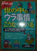 日本原版《图解世の中の【ウラ事情】はこなっている》32开 2005年1版1印 9品