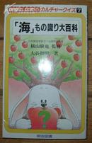 日本原版《【海】もの识り大百科》36开 1991年初版 9品