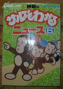 日本原版《绅助のサルでもわかる二ユ一ス6》32开 1996年初版 9品