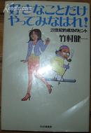 日本原版《好きなことだけやってみなはれ！》32开精装 2000年1版1印 9品