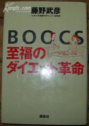 日本原版《BOOCS-至福のダイエット革命》32开精装 1999年8刷 9品