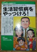 日本原版漫画《生活习惯病をやっつけろ！》32开 2009年1版1印 9品