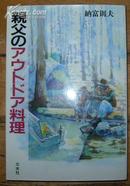 日本原版《亲父のアウトドア料理》32开 1995年初版 近10品