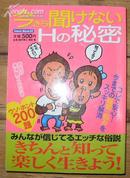 日本原版《今さら闻けないHの秘密》32开 2005年初版 9品