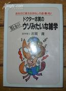 日本原版《男と女のウソみたいな杂学》50开 1993年3版 9品