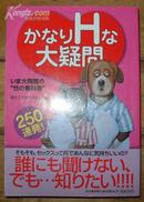 日本原版《かなりHな大疑问》32开 2005年2刷 95品