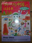 日本原版《【ディ一プな中国】にはまる本》50开 1999年初版 近10品