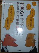 日本原版《世界の二ッポソ人 信じられない常识·非常识》32开 2007年初版 9品