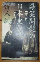 日本原版《爆笑问题の日本史原论 伟人编》36开精装 2001年初版 9品