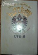 日本原版《トソデモ本の世界》32开 1995年5刷 95品