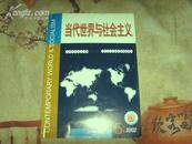 当代世界与社会主义(2002年5期