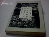中国现代安全管理新编——中国安全文化系列丛书之三