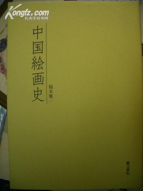 中国绘画史 日本版 福本雅一 艺文书院 2007年日本发行