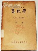 畜牧学  (1951年初版)