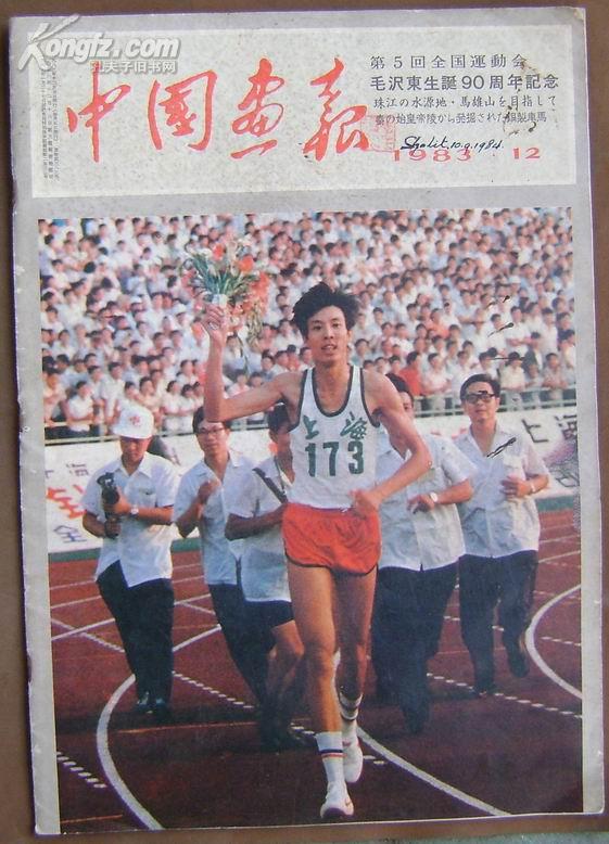 中国画报（83/12）