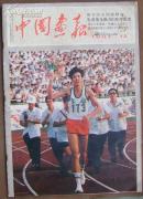 中国画报（83/12）