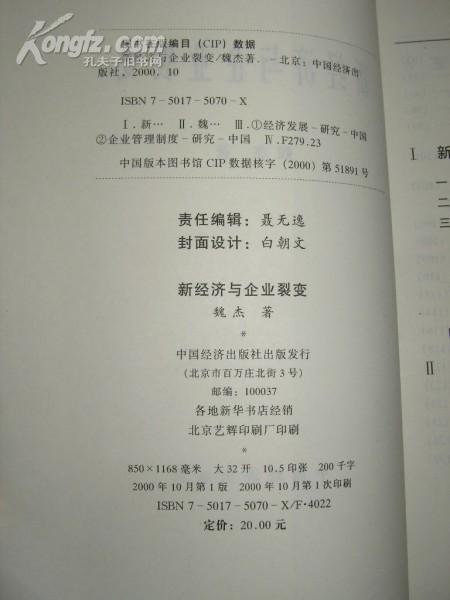 新经济与企业裂变（魏杰著 2000年1版1印）