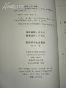 新经济与企业裂变（魏杰著 2000年1版1印）