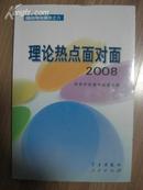 理论热点面对面2008