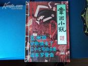 章回小说 1991年6期