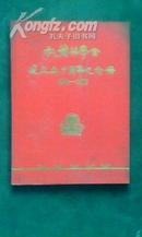 叔蘋奖学金建立五十周年纪念册（1939-1989 ）