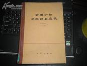 金属矿物显微镜鉴定表（第二修订版）