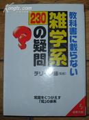 日本原版《教科书に载らない杂学系230の疑问》50开 1998年初版 9品