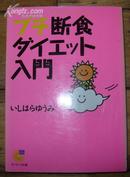 日本原版《プチ断食ダイエット入门》50开 2003年初版 9品