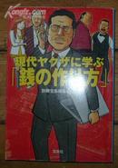 日本原版《现代ヤクザに学ぶ【钱の作り方】》50开 2008年初版 9品