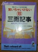 日本原版《驚いちやいけない（珍）三面记事》50开 1991年初版 9品