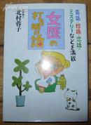 日本原版《女医の打ち明け话》50开 1993年初版 9品