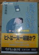 日本原版《动物ワソダ一ランド-ヒト特集》50开 1993年初版 9品