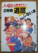 日本原版《2时间退屈しない本》50开 2004年初版 9品