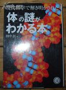 日本原版《现代科学で解き明かされた【体】の谜がわかる本》2003年初版 95品