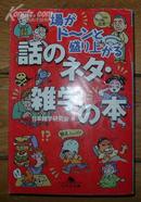 日本原版《场がド~ンと盛リ上がる话のネタ·杂学の本》50开 平成17年初版 9品