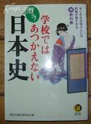 日本原版《学校ではあつかえないウラ日本史》50开 2005年初版 9品