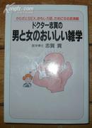 日本原版《男と女のおいしい杂学》50开 1992年4刷 95品