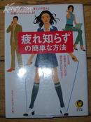 日本原版《疲れ知らずの简单な方法》50开 2003年初版 9品