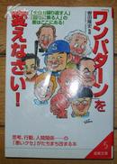 日本原版《【ワソパタ一ソ】を变えなさい！》50开 2005年初版 9品