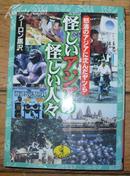 日本原版《怪しいアヅアの怪しい人タ 怒涛のアジアに沈んだヤツら》50开 1998年初版 9品