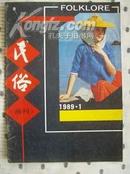 民俗画刊1989-1（总3期）