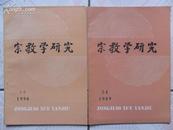 宗教学研究1989年3—4期（总第15期）、1990年1—2期（总第16期）16开 两本合售