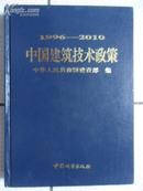 中国建筑技术政策1996—2010（16开精装 98年初版）