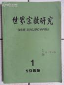 世界宗教研究（季刊）1985年第一期（总第十九期）四川大学副教授“曾召南”签名